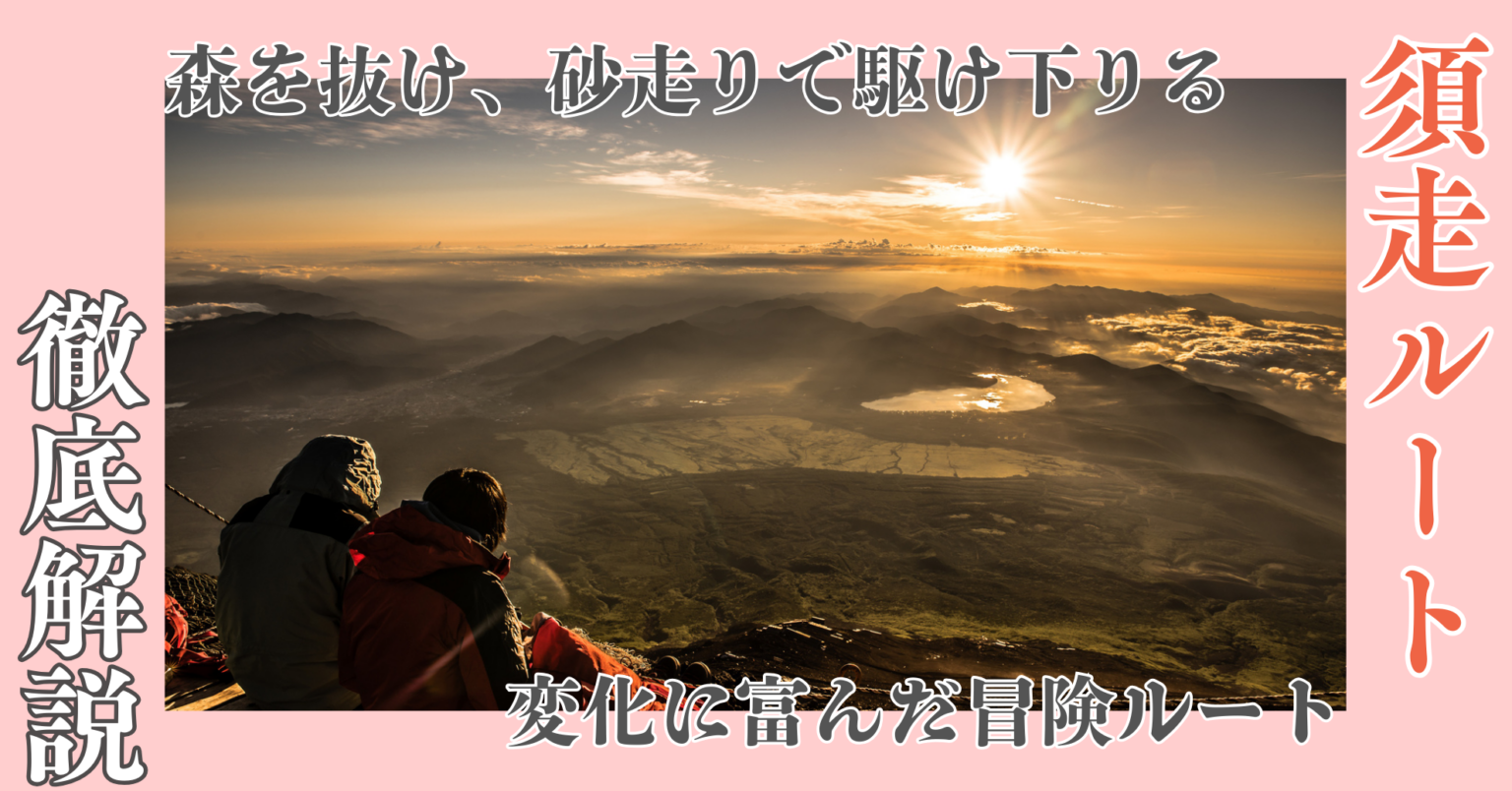【2026年】須走ルート完全ガイド|山小屋・ルート・アクセスまで徹底解説! | ADDVENTURE PLAN.NET